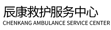 邵武县辰康救护车出租